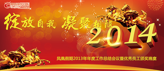 上海东航国际旅行社2013年年度工作总结会议