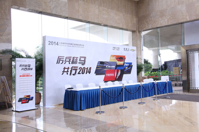 2014上海通用雪佛兰博鳌亚洲论坛品牌经销大会