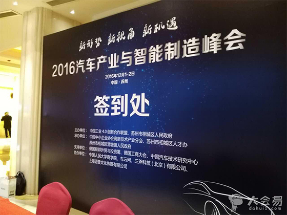 2016汽车产业与智能制造峰会签到处